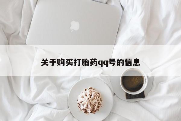 私人可以买打胎药吗关于购买打胎药qq号的信息