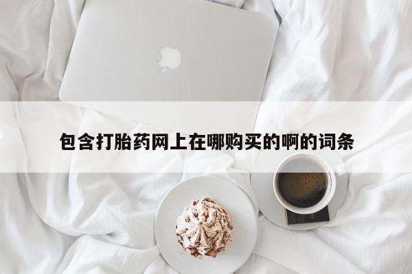 私人可以买打胎药吗包含打胎药网上在哪购买的啊的词条