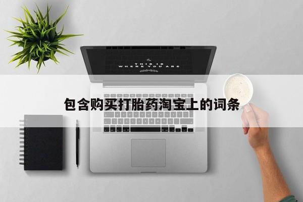 私人可以买打胎药吗包含购买打胎药淘宝上的词条