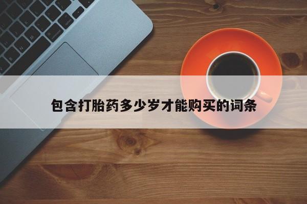 私人可以买打胎药吗包含打胎药多少岁才能购买的词条