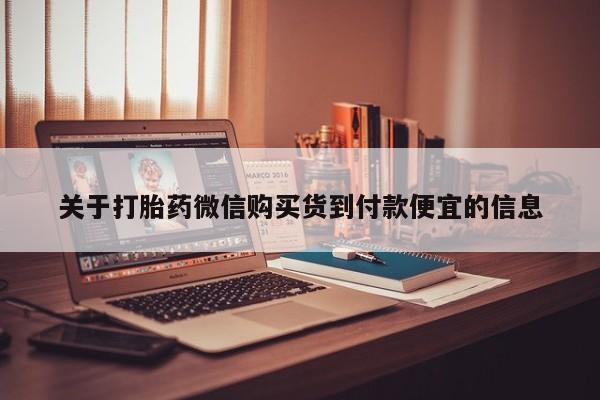 私人可以买打胎药吗关于打胎药微信购买货到付款便宜的信息