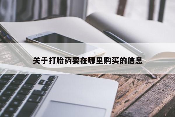 私人可以买打胎药吗关于打胎药要在哪里购买的信息