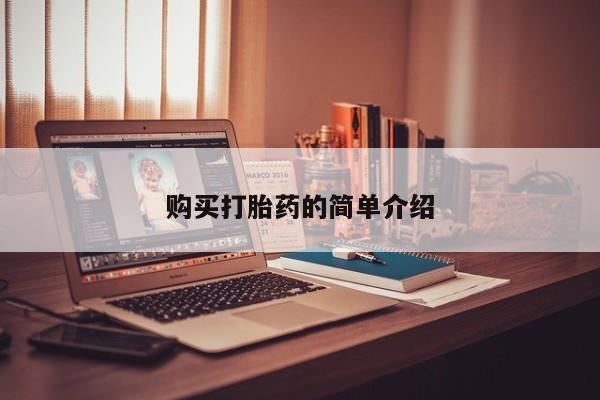 私人可以买打胎药吗购买打胎药的简单介绍