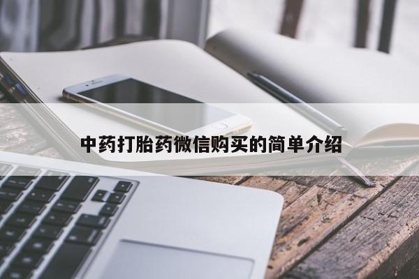 私人可以买打胎药吗中药打胎药微信购买的简单介绍