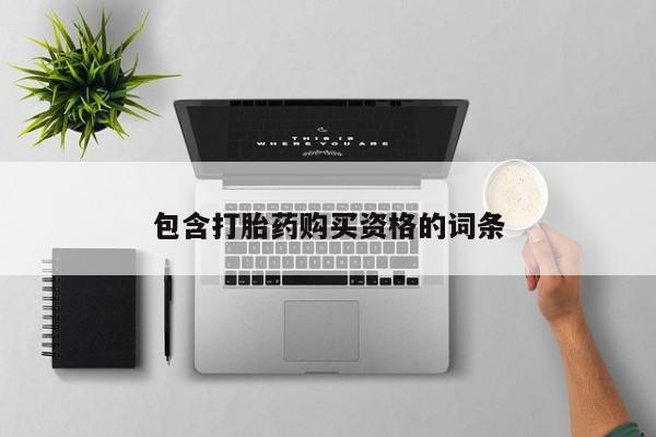 私人可以买打胎药吗包含打胎药购买资格的词条