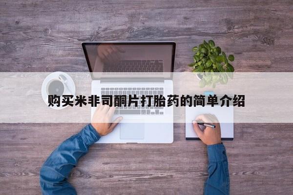 私人可以买打胎药吗购买米非司酮片打胎药的简单介绍