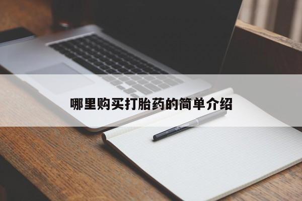 私人可以买打胎药吗哪里购买打胎药的简单介绍
