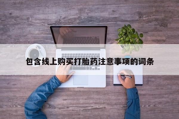 私人可以买打胎药吗包含线上购买打胎药注意事项的词条