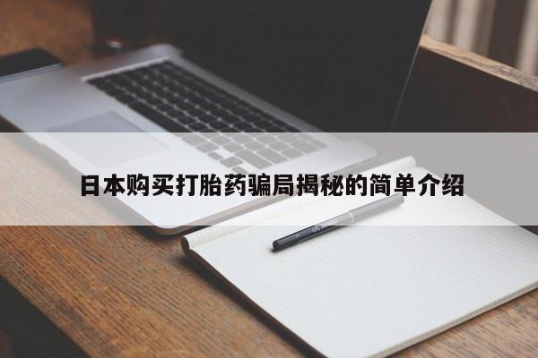 私人可以买打胎药吗日本购买打胎药骗局揭秘的简单介绍
