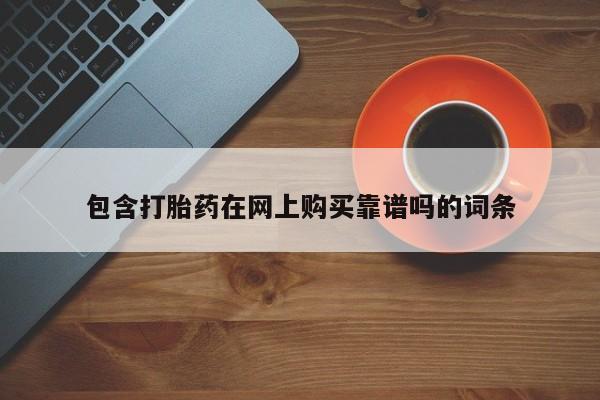 私人可以买打胎药吗包含打胎药在网上购买靠谱吗的词条