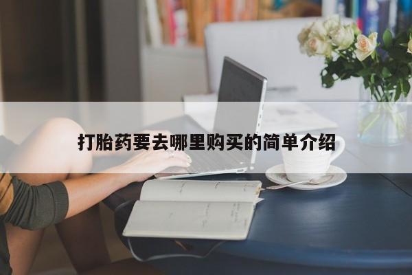 私人可以买打胎药吗新闻 第101页