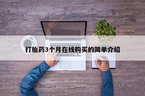 私人可以买打胎药吗打胎药3个月在线购买的简单介绍