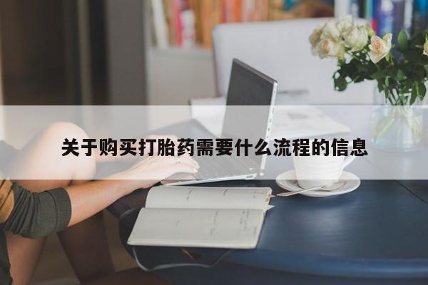 私人可以买打胎药吗关于购买打胎药需要什么流程的信息