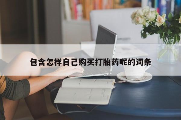 私人可以买打胎药吗包含怎样自己购买打胎药呢的词条