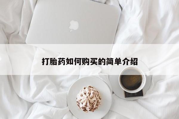 私人可以买打胎药吗打胎药如何购买的简单介绍