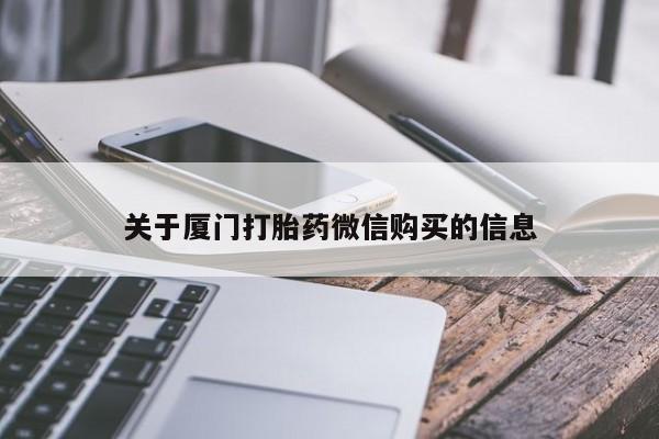 私人可以买打胎药吗关于厦门打胎药微信购买的信息