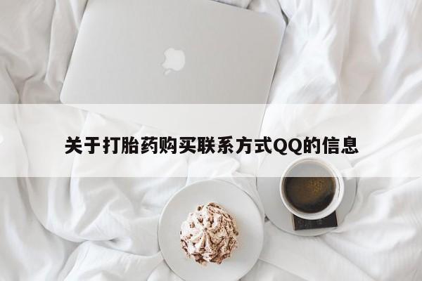 私人可以买打胎药吗关于打胎药购买联系方式QQ的信息