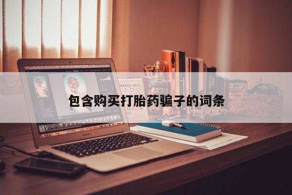 私人可以买打胎药吗包含购买打胎药骗子的词条