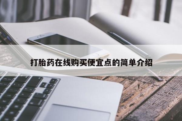 私人可以买打胎药吗打胎药在线购买便宜点的简单介绍