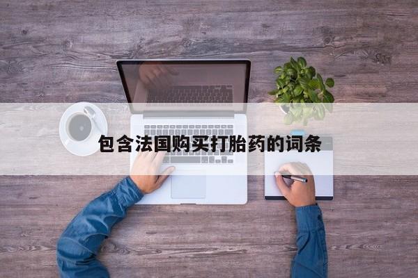 私人可以买打胎药吗包含法国购买打胎药的词条