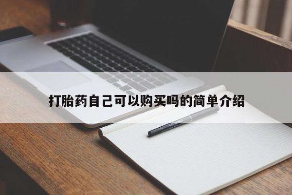 私人可以买打胎药吗打胎药自己可以购买吗的简单介绍
