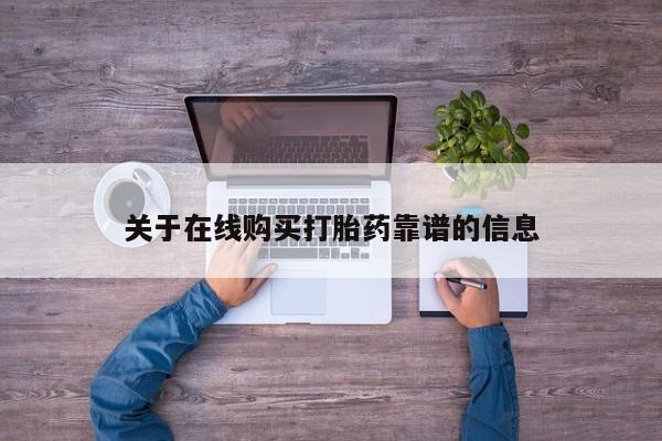 私人可以买打胎药吗关于在线购买打胎药靠谱的信息