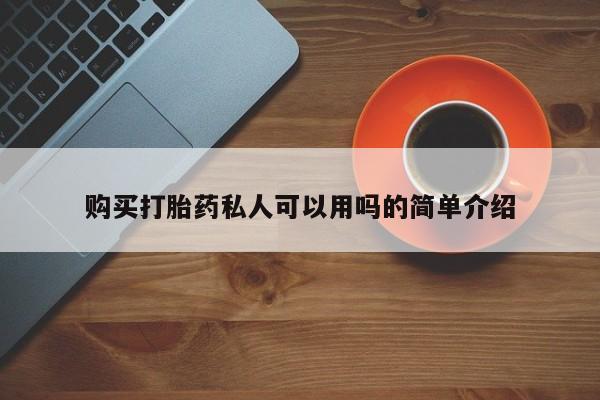 私人可以买打胎药吗购买打胎药私人可以用吗的简单介绍
