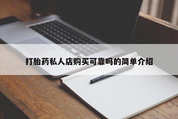 私人可以买打胎药吗动态 第96页