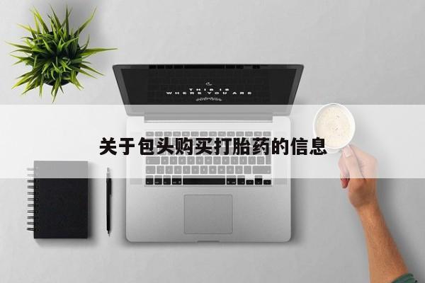 私人可以买打胎药吗关于包头购买打胎药的信息