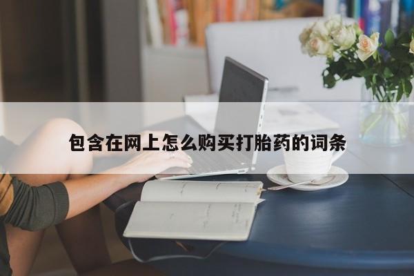 私人可以买打胎药吗包含在网上怎么购买打胎药的词条