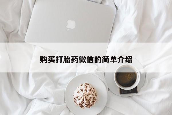 私人可以买打胎药吗购买打胎药微信的简单介绍