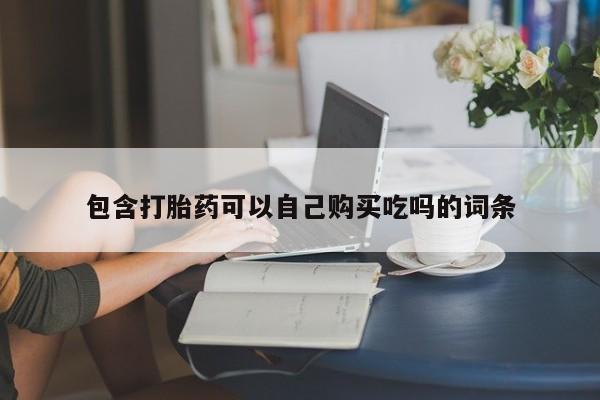 私人可以买打胎药吗包含打胎药可以自己购买吃吗的词条