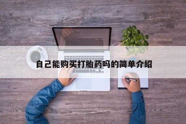 私人可以买打胎药吗新闻 第90页