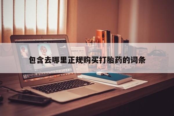 私人可以买打胎药吗包含去哪里正规购买打胎药的词条