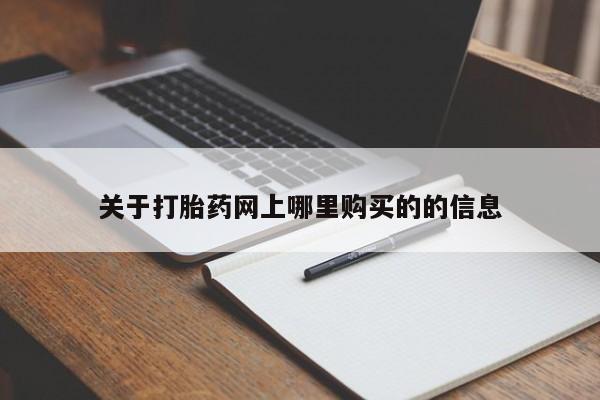 私人可以买打胎药吗关于打胎药网上哪里购买的的信息