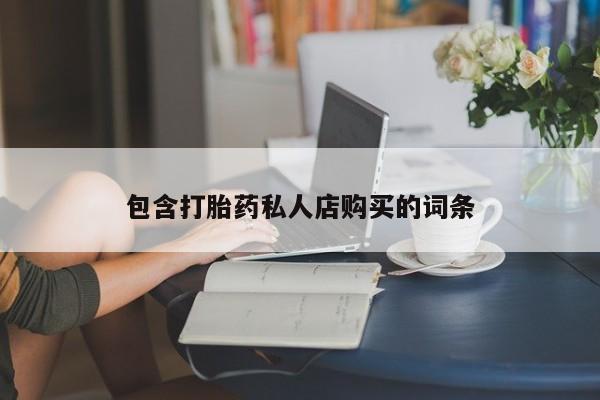 私人可以买打胎药吗包含打胎药私人店购买的词条