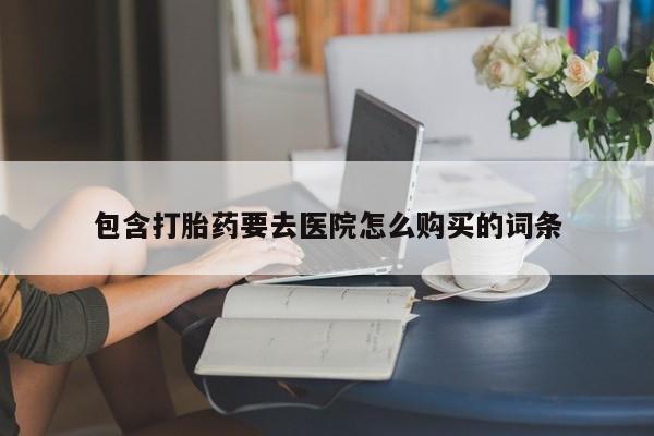 私人可以买打胎药吗包含打胎药要去医院怎么购买的词条