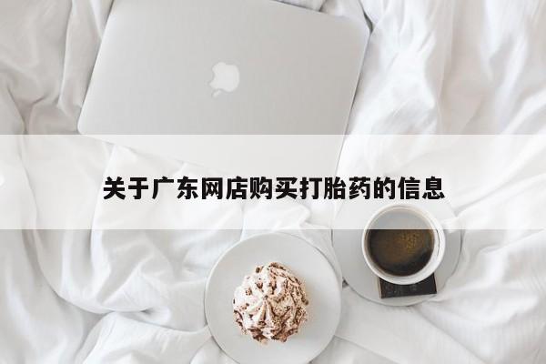 私人可以买打胎药吗资讯 第83页