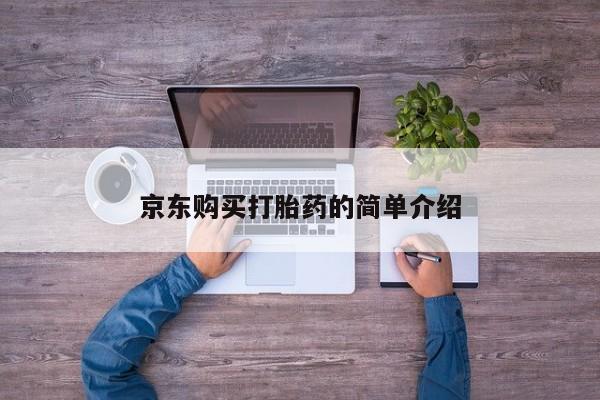 私人可以买打胎药吗京东购买打胎药的简单介绍