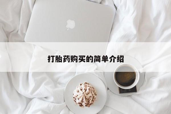 私人可以买打胎药吗打胎药购买的简单介绍