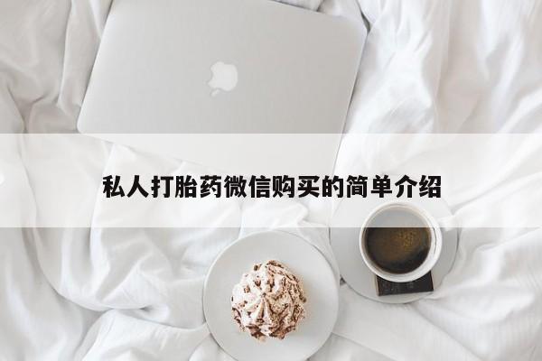 私人可以买打胎药吗私人打胎药微信购买的简单介绍