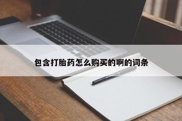 私人可以买打胎药吗包含打胎药怎么购买的啊的词条