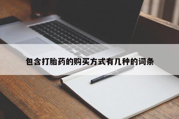 私人可以买打胎药吗包含打胎药的购买方式有几种的词条