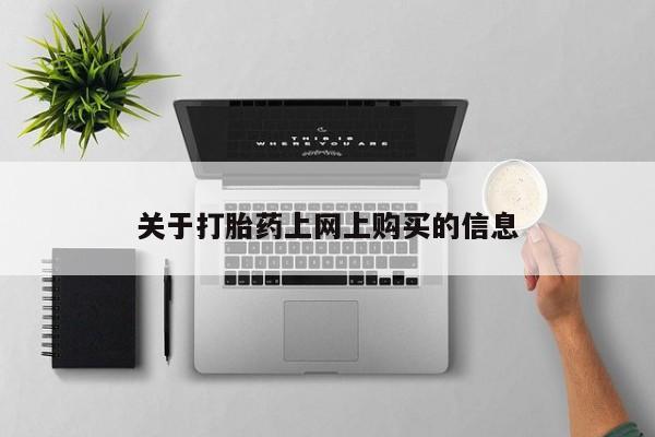 私人可以买打胎药吗资讯 第78页