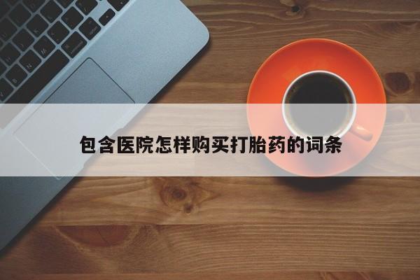 私人可以买打胎药吗动态 第82页
