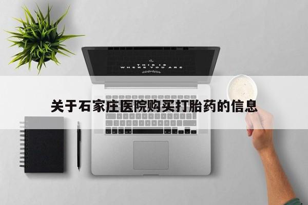 私人可以买打胎药吗关于石家庄医院购买打胎药的信息