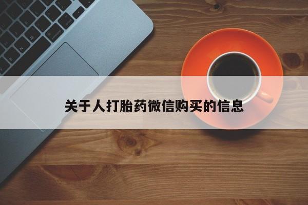 私人可以买打胎药吗关于人打胎药微信购买的信息