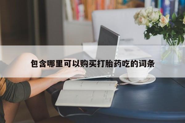 私人可以买打胎药吗包含哪里可以购买打胎药吃的词条