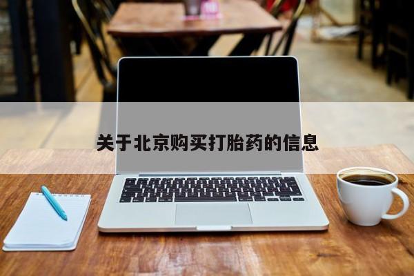 私人可以买打胎药吗关于北京购买打胎药的信息