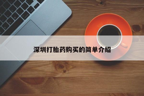 私人可以买打胎药吗深圳打胎药购买的简单介绍
